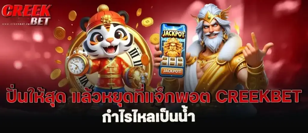 ปั่นให้สุด แล้วหยุดที่แจ็กพอต creekbet กำไรไหลเป็นน้ำ