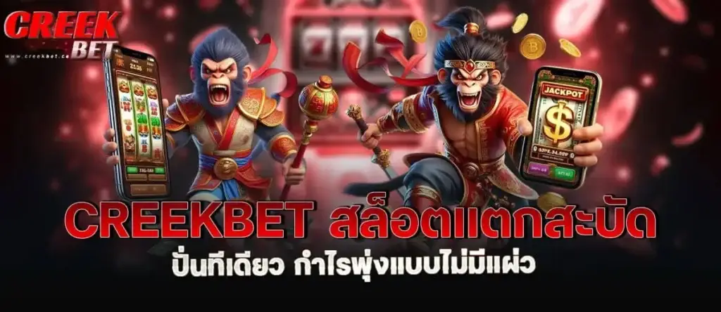 creekbet สล็อตแตกสะบัด ปั่นทีเดียว กำไรพุ่งแบบไม่มีแผ่ว