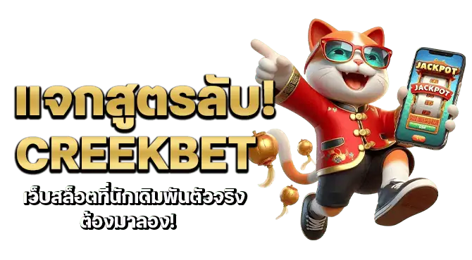 แจกสูตรลับ! creekbet เว็บสล็อตที่นักเดิมพันตัวจริงต้องมาลอง!