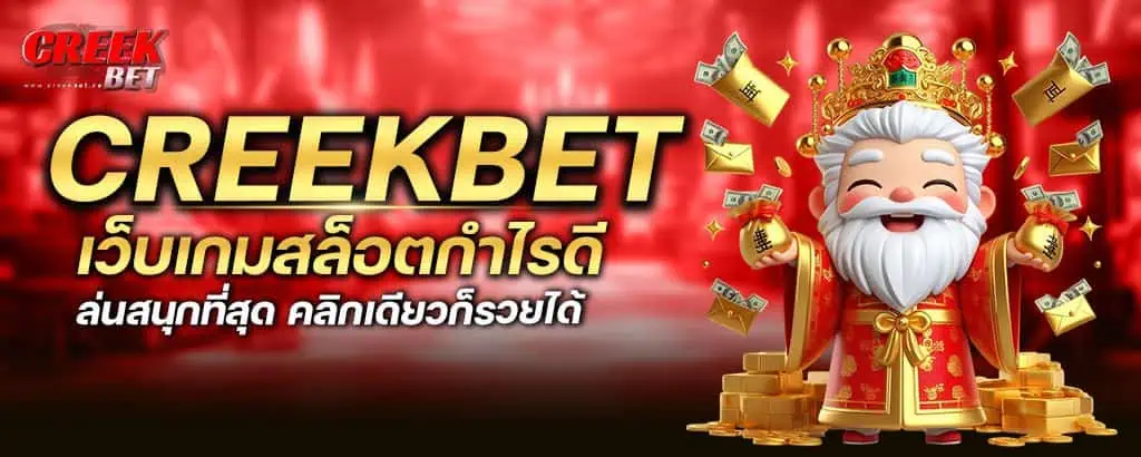 creekbet เว็บเกมสล็อตกำไรดี เล่นสนุกที่สุด คลิกเดียวก็รวยได้