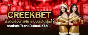 creekbet ตัวตึงเรื่องทำเงิน ระบบออโต้สุดล้ำ รวยไวทันใจสายปั่นนัมเบอร์วัน