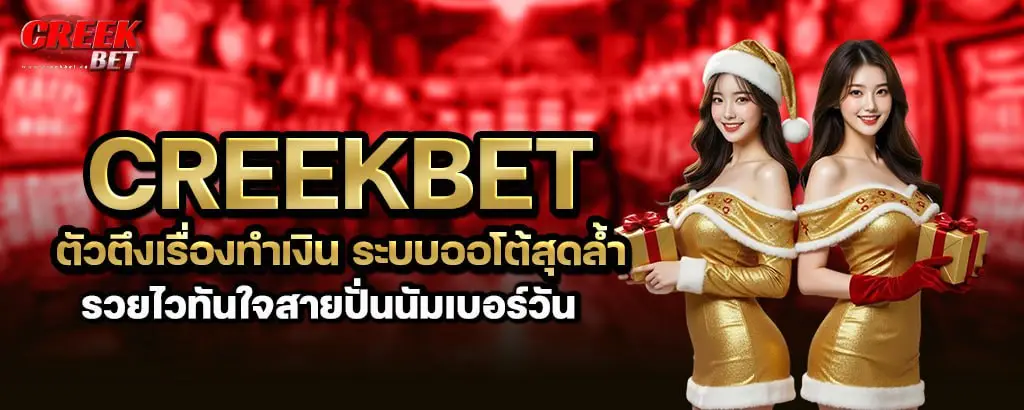 creekbet ตัวตึงเรื่องทำเงิน ระบบออโต้สุดล้ำ รวยไวทันใจสายปั่นนัมเบอร์วัน